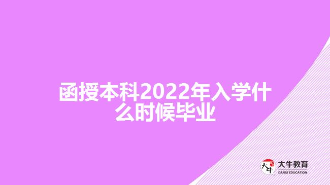 函授本科2022年入學(xué)什么時(shí)候畢業(yè)