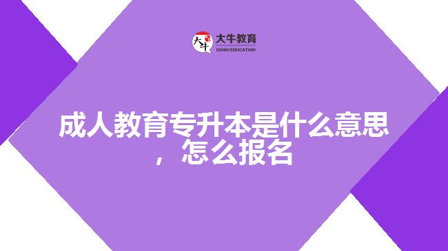 成人教育專升本是什么意思，怎么報名