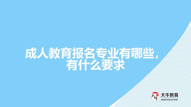 成人教育報(bào)名專業(yè)有哪些，有什么要求