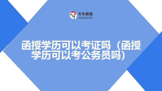 函授學歷可以考證嗎