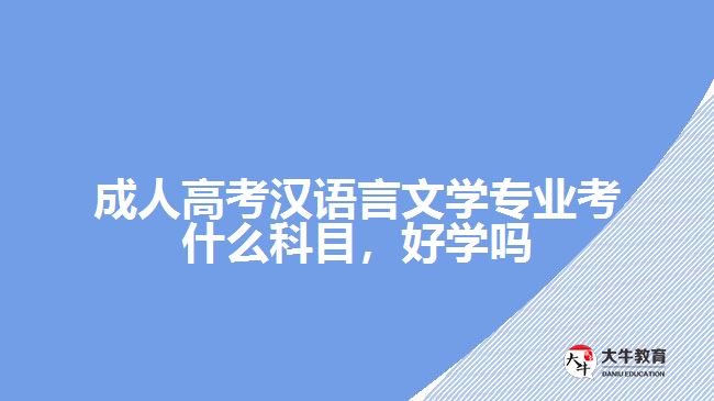 成人高考漢語言文學(xué)專業(yè)考什么科目，好學(xué)嗎