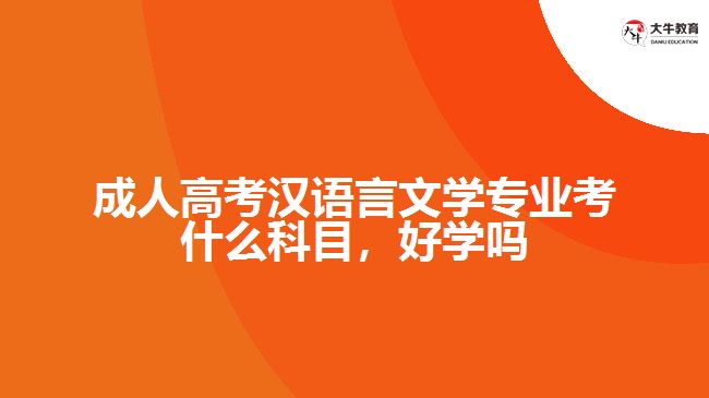 成人高考漢語言文學專業(yè)考什么科目