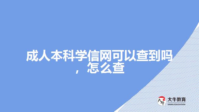 成人本科學(xué)信網(wǎng)可以查到嗎，怎么查