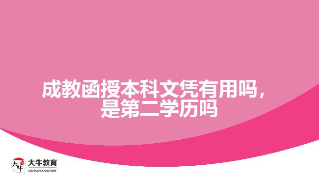 成教函授本科文憑有用嗎，是第二學(xué)歷嗎