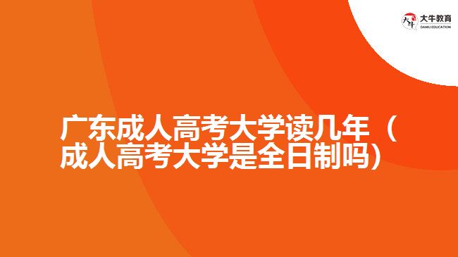 廣東成人高考大學讀幾年