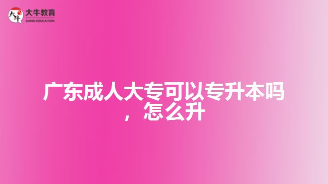 廣東成人大?？梢詫Ｉ締?，怎么升