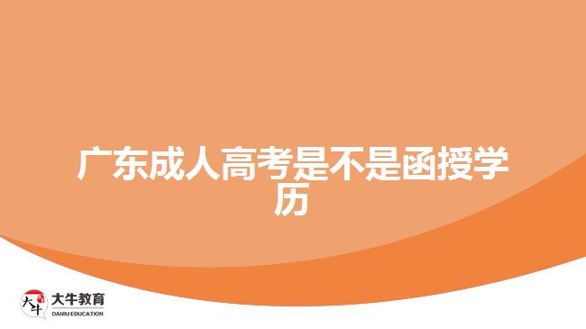 廣東成人高考是不是函授學歷