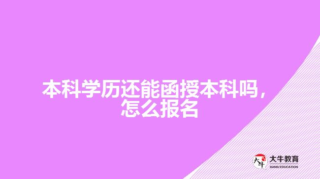 本科學(xué)歷還能函授本科嗎，怎么報名