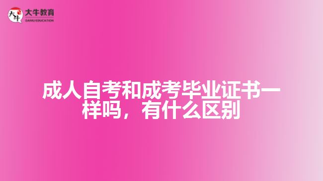 成人自考和成考畢業(yè)證書一樣嗎，有什么區(qū)別