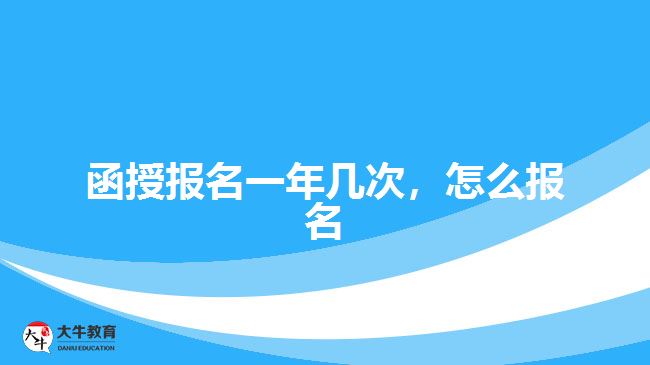 函授報名一年幾次，怎么報名