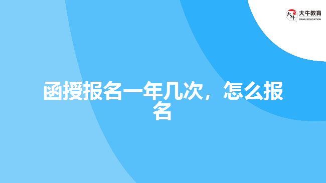 函授報(bào)名一年幾次，怎么報(bào)名