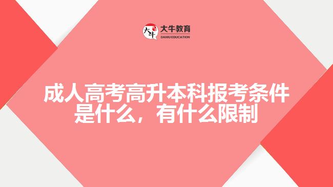 成人高考高升本科報考條件是什么，有什么限制