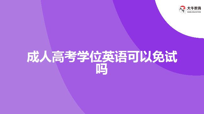 成人高考學(xué)位英語可以免試嗎