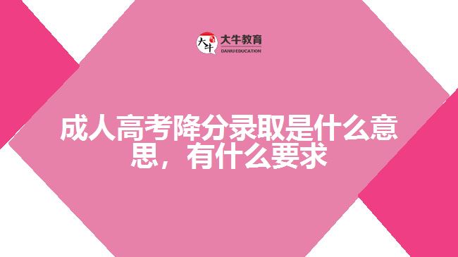 成人高考降分錄取是什么意思，要求