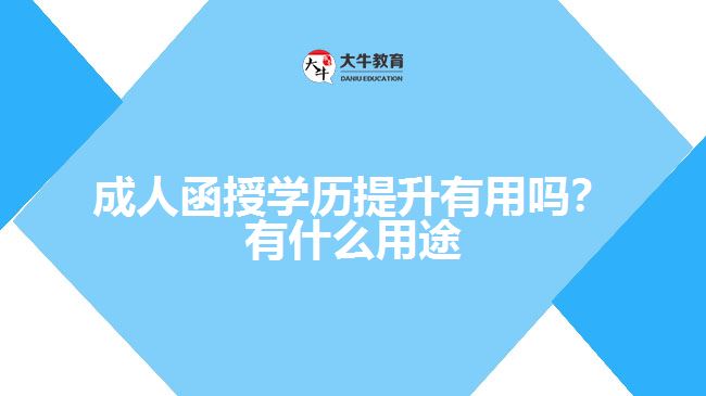 成人函授學(xué)歷提升有用嗎？有什么用途