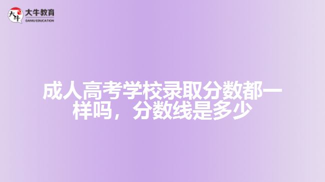 成人高考學校錄取分數都一樣嗎