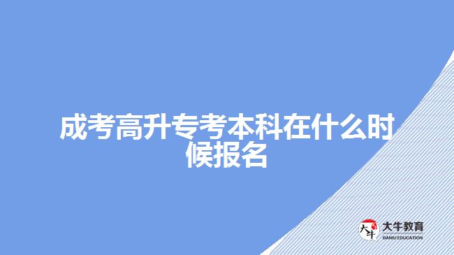 成考高升?？急究圃谑裁磿r(shí)候報(bào)名