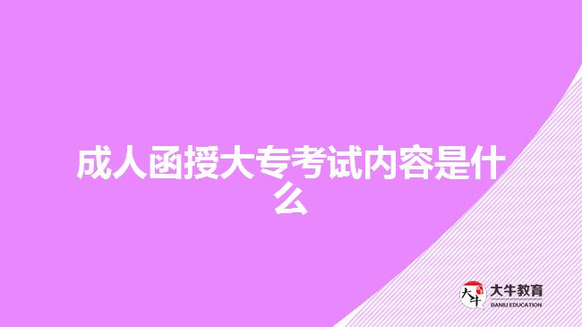 成人函授大專考試內(nèi)容是什么