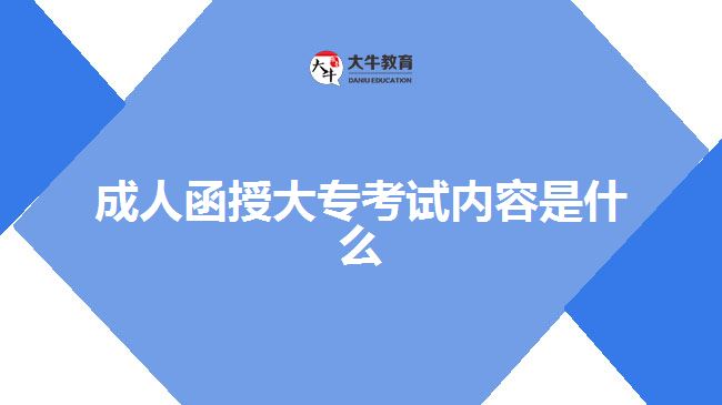 成人函授大?？荚噧?nèi)容是什么