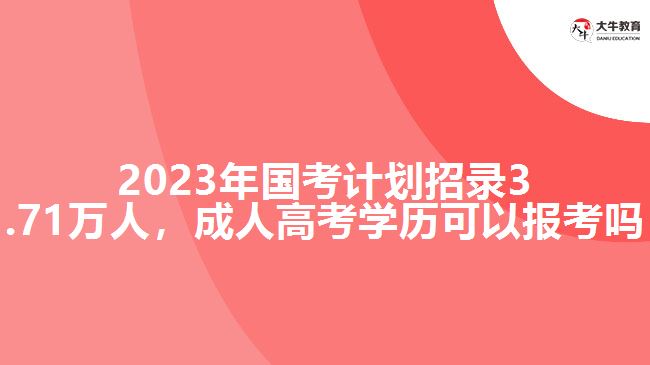 2023年國(guó)考計(jì)劃招錄3.71萬(wàn)人