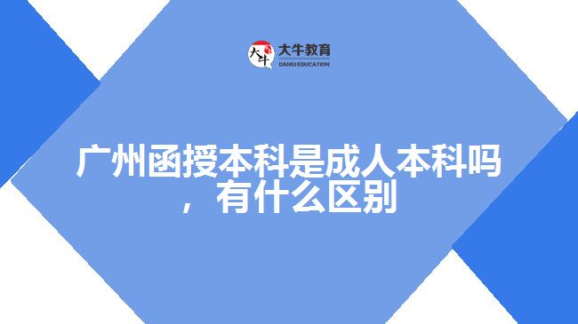 函授本科是成人本科嗎，有什么區(qū)別