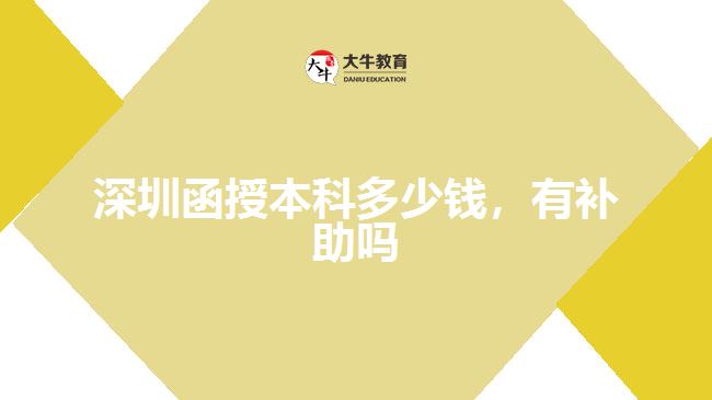 深圳函授本科多少錢，有補(bǔ)助嗎