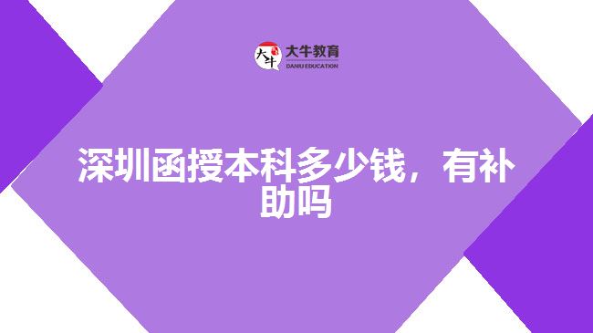 深圳函授本科多少錢，有補(bǔ)助嗎