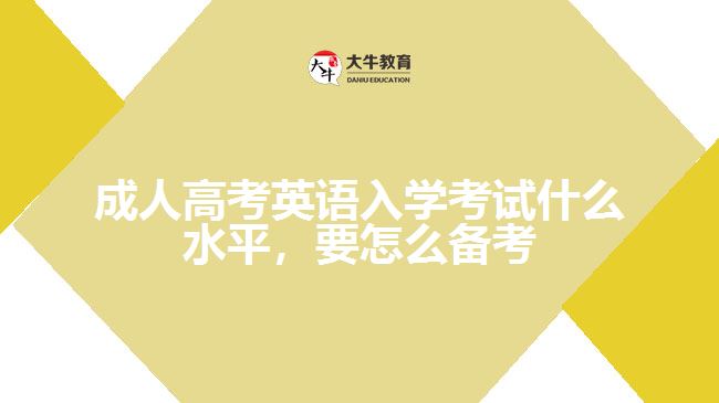 成人高考英語入學考試什么水平