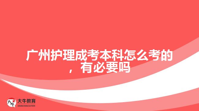 護(hù)理成考本科怎么考的，有必要嗎