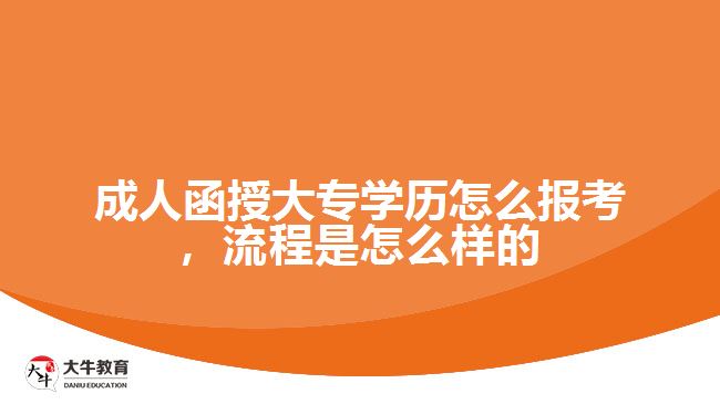 成人函授大專學(xué)歷怎么報(bào)考，流程是怎么樣的