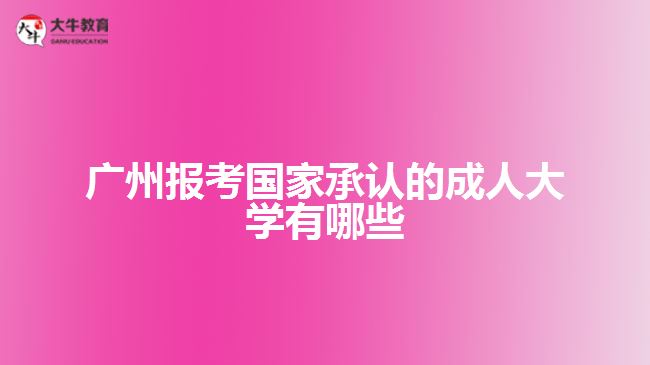 廣州報考國家承認的成人大學有哪些