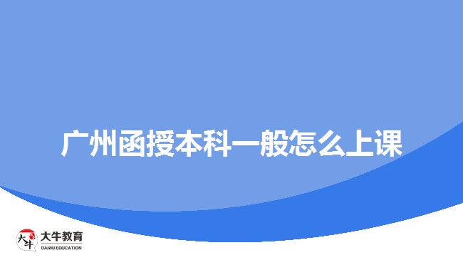 廣州函授本科一般怎么上課