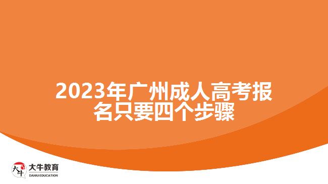 2023年廣州成人高考報名只要四個步驟