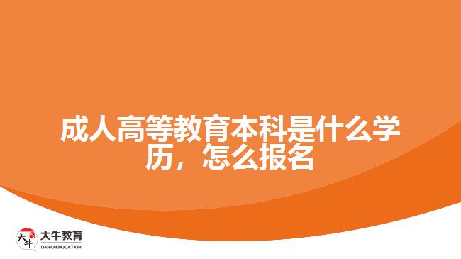 成人高等教育本科是什么學(xué)歷，怎么報(bào)名