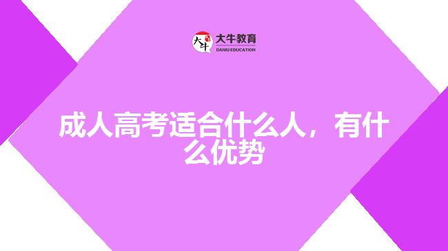 成人高考適合什么人，有什么優(yōu)勢