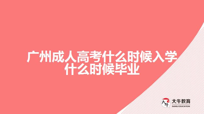 成人高考什么時(shí)候入學(xué)什么時(shí)候畢業(yè)