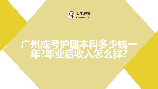 廣州成考護(hù)理本科多少錢一年?畢業(yè)后收入怎么樣?