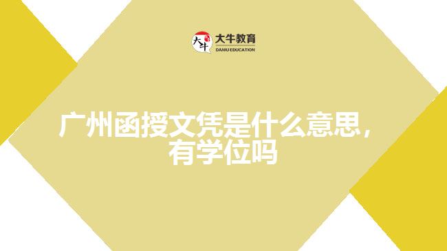 廣州函授文憑是什么意思，有學(xué)位嗎