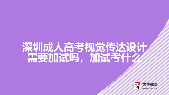 深圳成人高考視覺傳達設(shè)計需要加試嗎