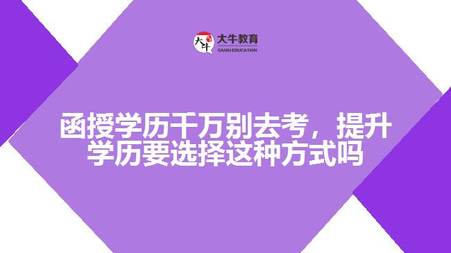 函授學(xué)歷千萬(wàn)別去考