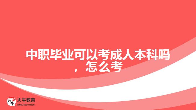 中職畢業(yè)可以考成人本科嗎，怎么考