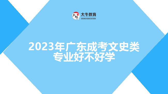 2023年廣東成考文史類專業(yè)好不好學(xué)