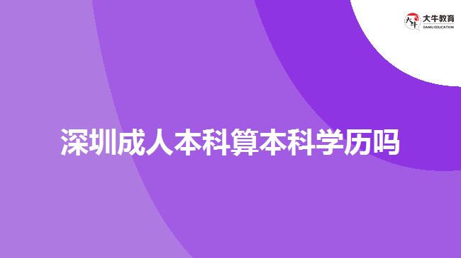 深圳成人本科算本科學歷嗎