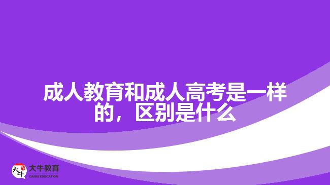 成人教育和成人高考是一樣的，區(qū)別是什么