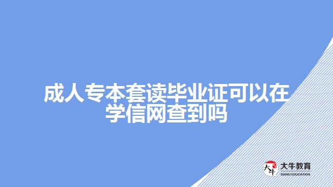 成人專本套讀畢業(yè)證可以在學(xué)信網(wǎng)查到嗎