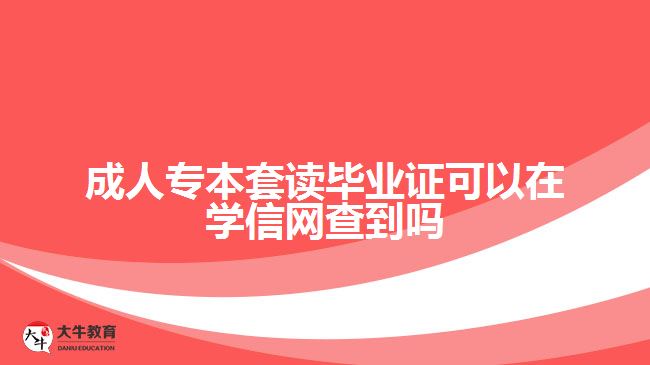 成人專本套讀畢業(yè)證能在學(xué)信網(wǎng)查嗎