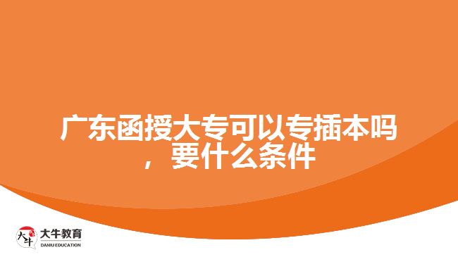 廣東函授大?？梢詫２灞締幔裁礂l件