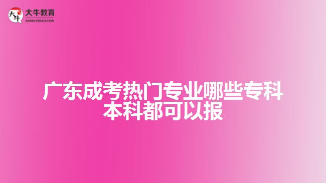 廣東成考熱門專業(yè)哪些?？票究贫伎梢詧? width='170' height='105'/></a></dt>
						<dd><a href=