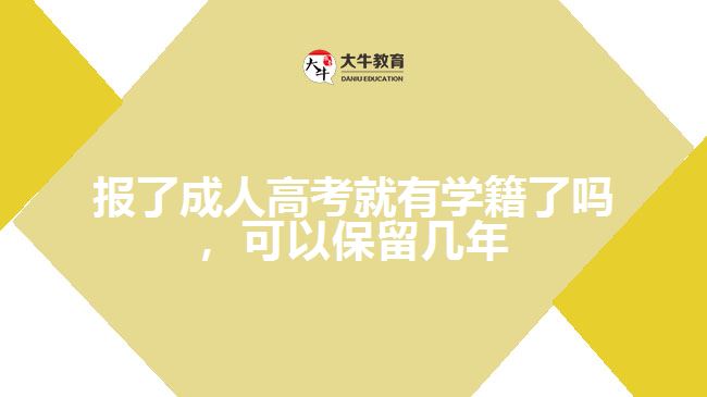 報了成人高考就有學籍了嗎，可以保留幾年