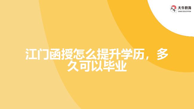 江門函授怎么提升學(xué)歷，多久可以畢業(yè)